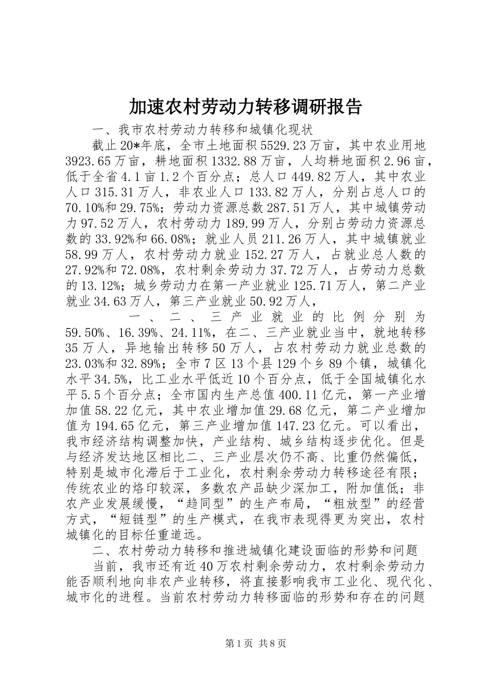 加速农村劳动力转移调研报告_第1页
