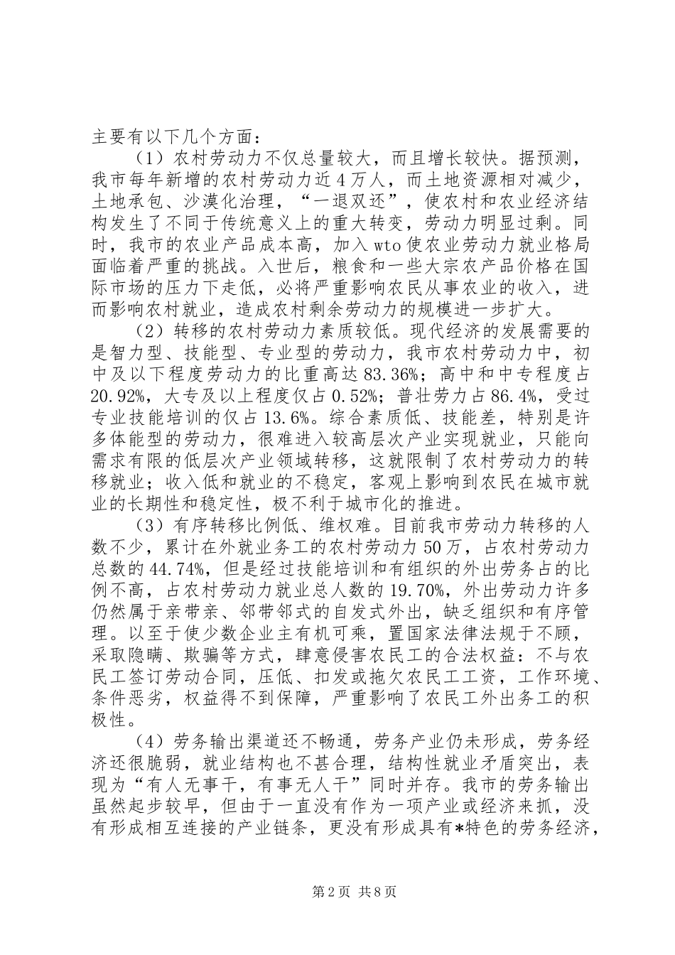 加速农村劳动力转移调研报告_第2页