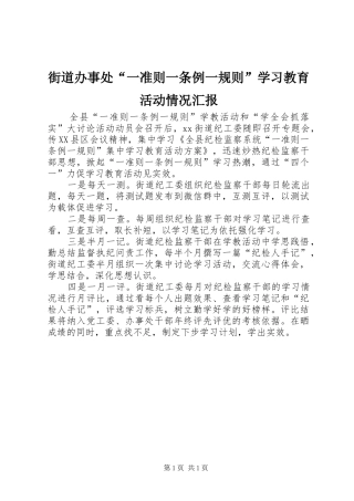 街道办事处“一准则一条例一规则”学习教育活动情况汇报