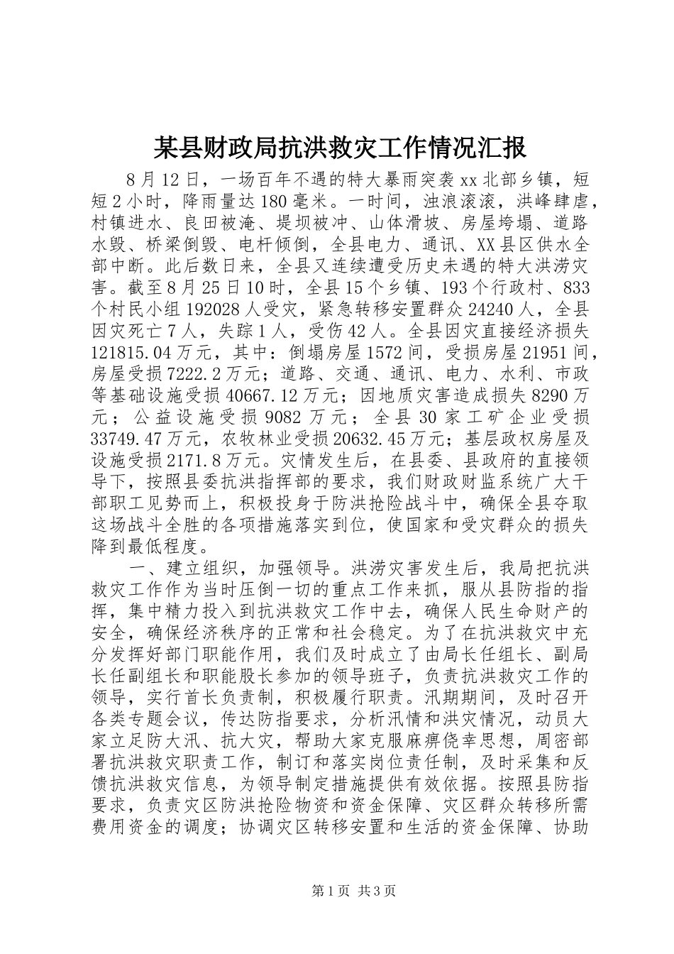 某县财政局抗洪救灾工作情况汇报_第1页