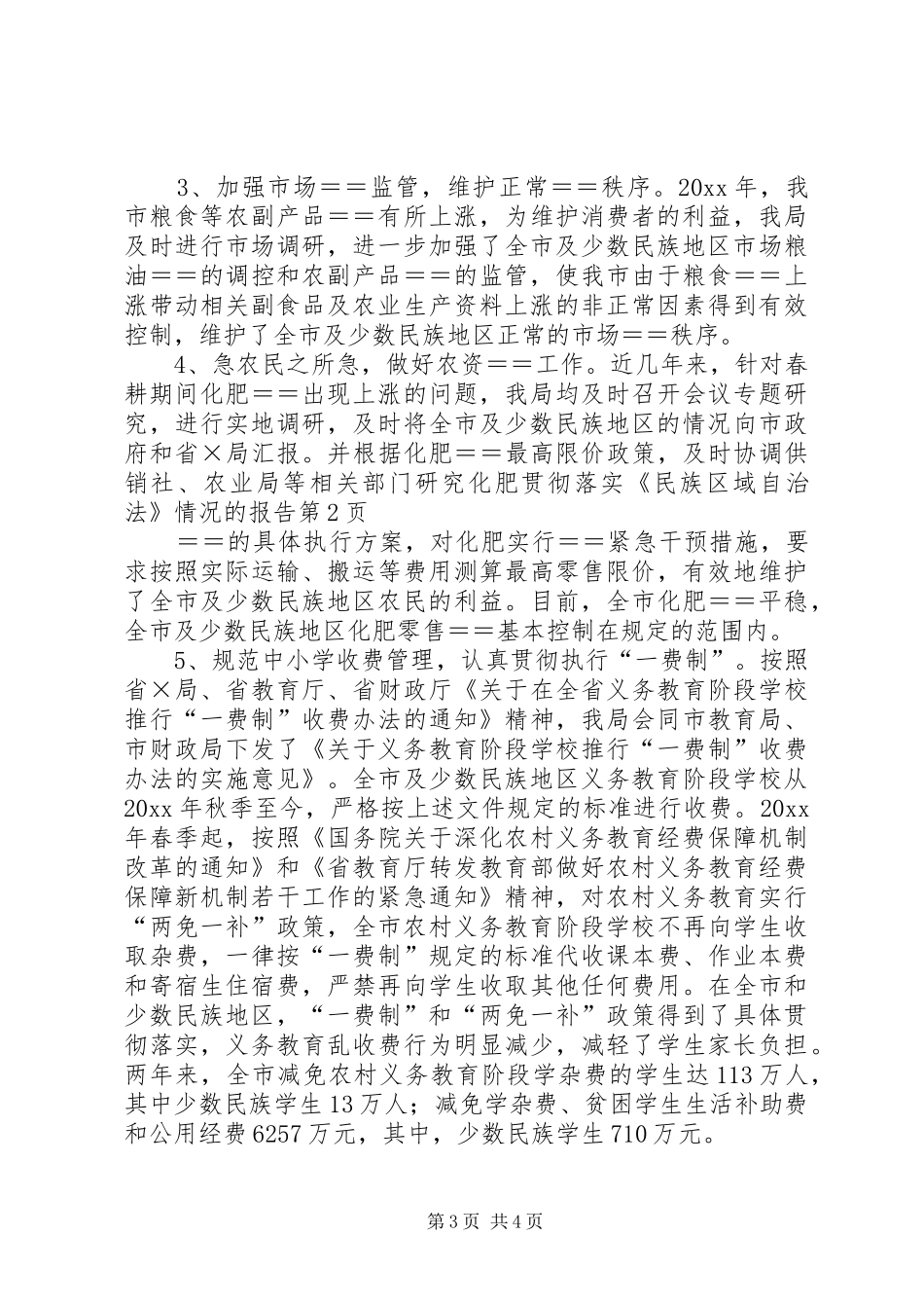 贯彻落实《民族区域自治法》情况的报告_第3页