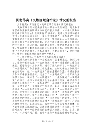 贯彻落实《民族区域自治法》情况的报告