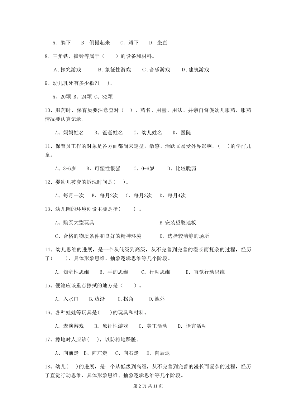 2024年幼儿园保育员四级业务技能考试试题试卷_第2页