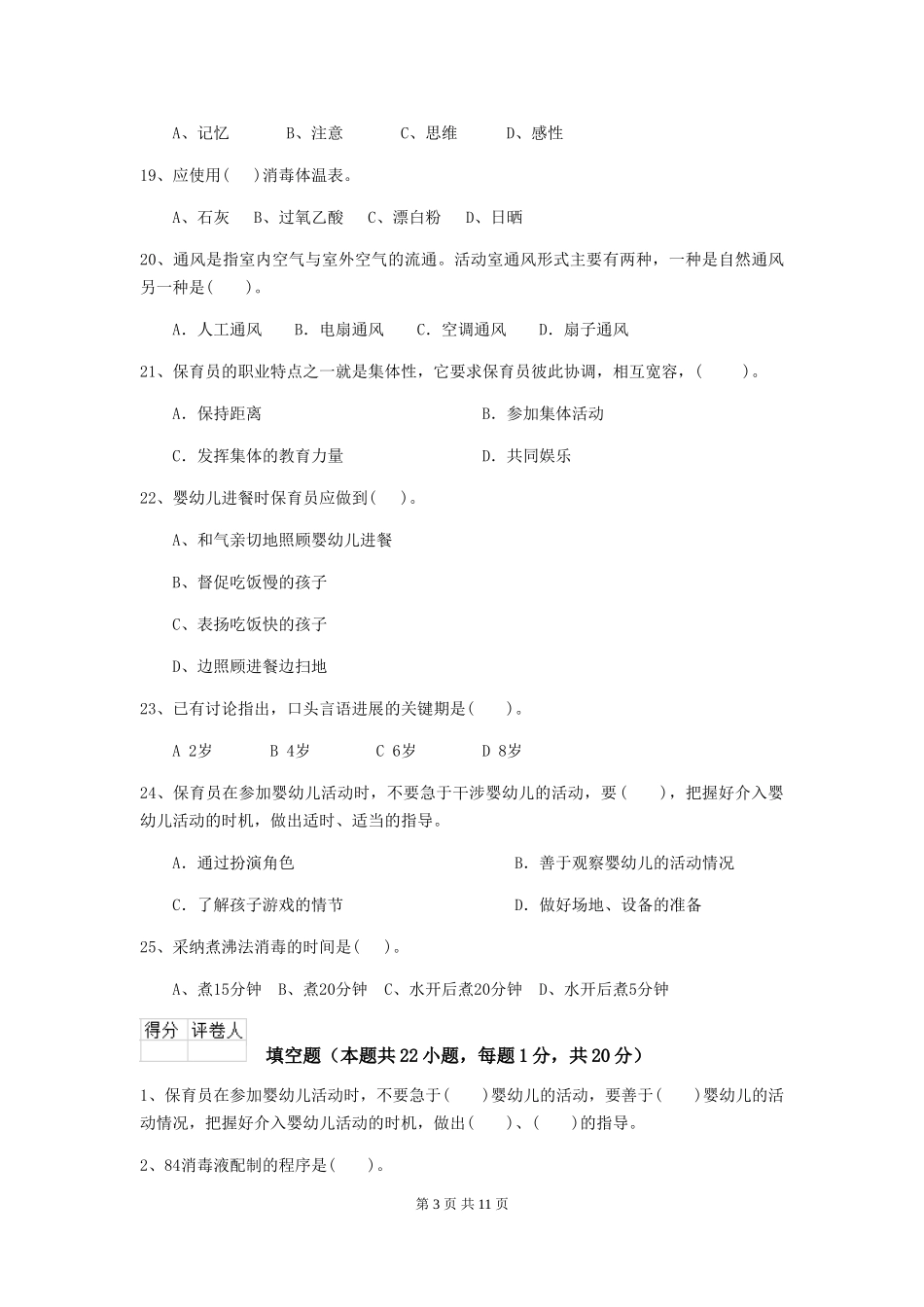2024年幼儿园保育员四级业务技能考试试题试卷_第3页
