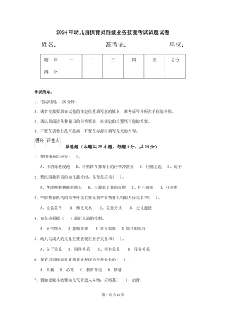 2024年幼儿园保育员四级业务技能考试试题试卷