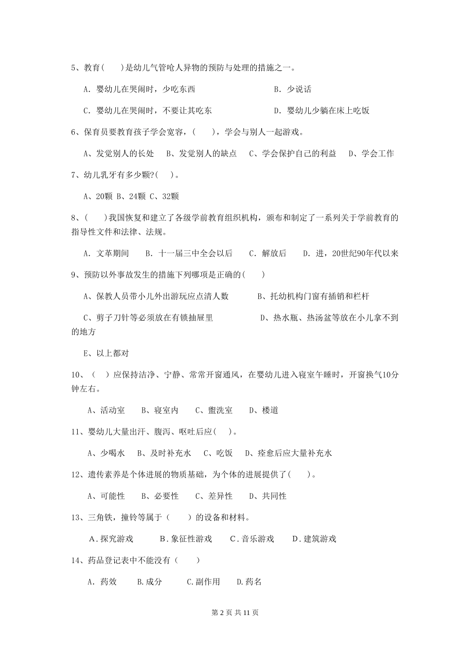 2024-2024年度幼儿园学前班保育员下学期考试试题试卷_第2页