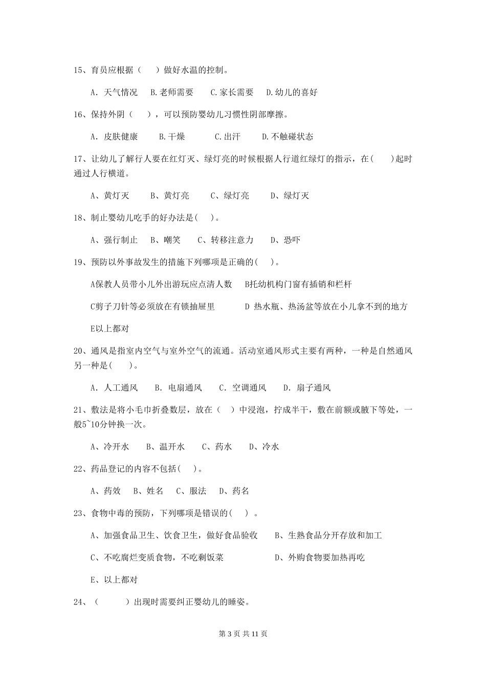 2024-2024年度幼儿园学前班保育员下学期考试试题试卷_第3页