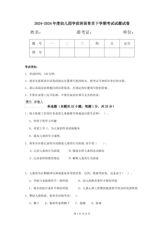 2024-2024年度幼儿园学前班保育员下学期考试试题试卷