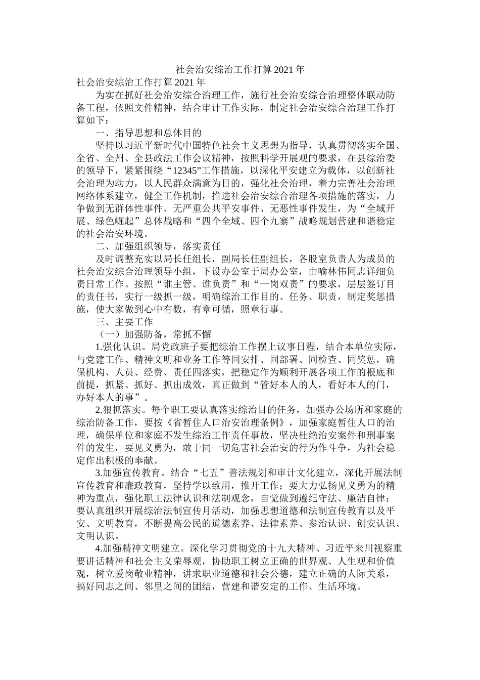 社会治安综治工作计划年精选_第1页