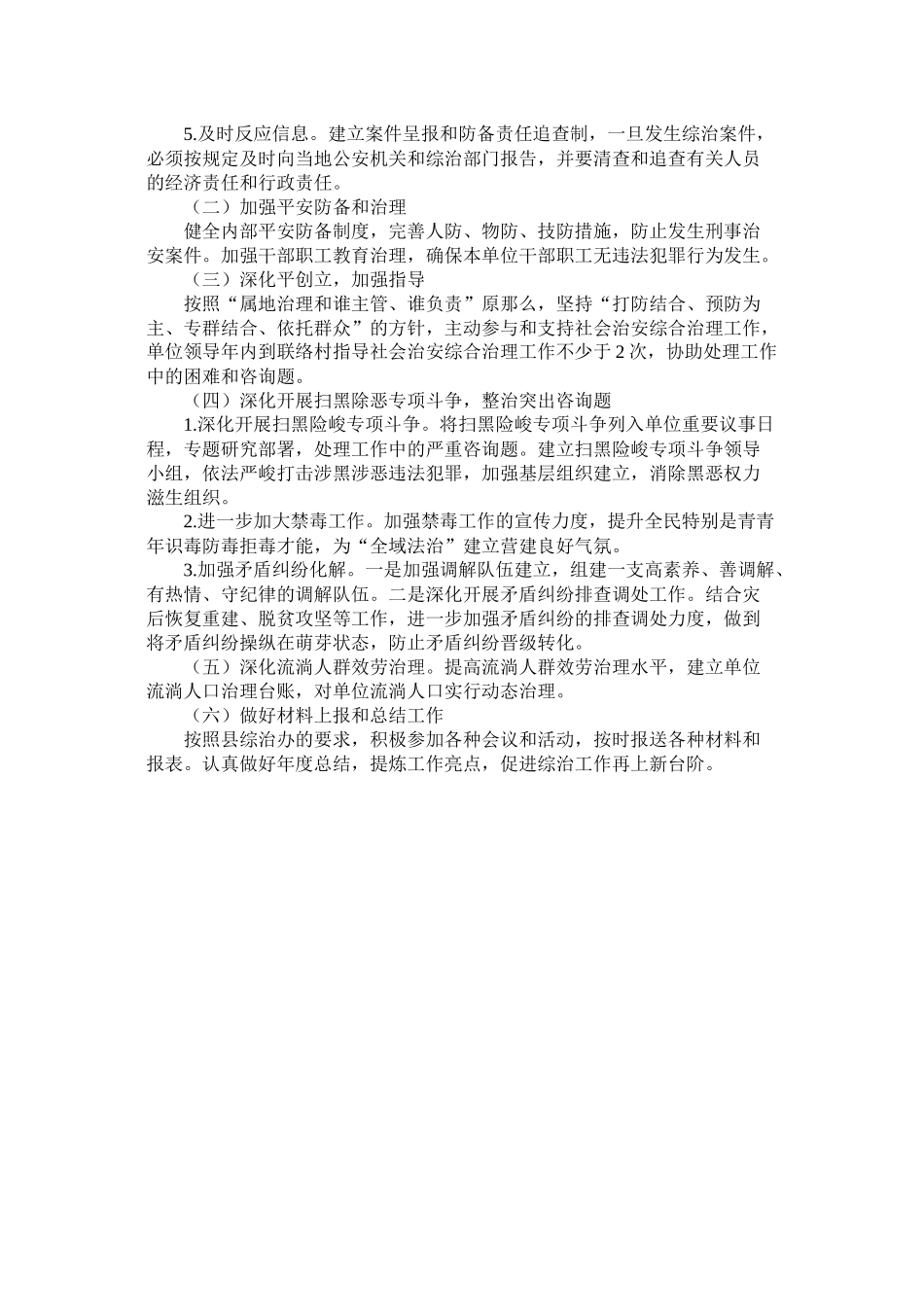 社会治安综治工作计划年精选_第2页
