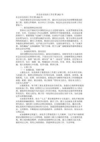社会治安综治工作计划年精选