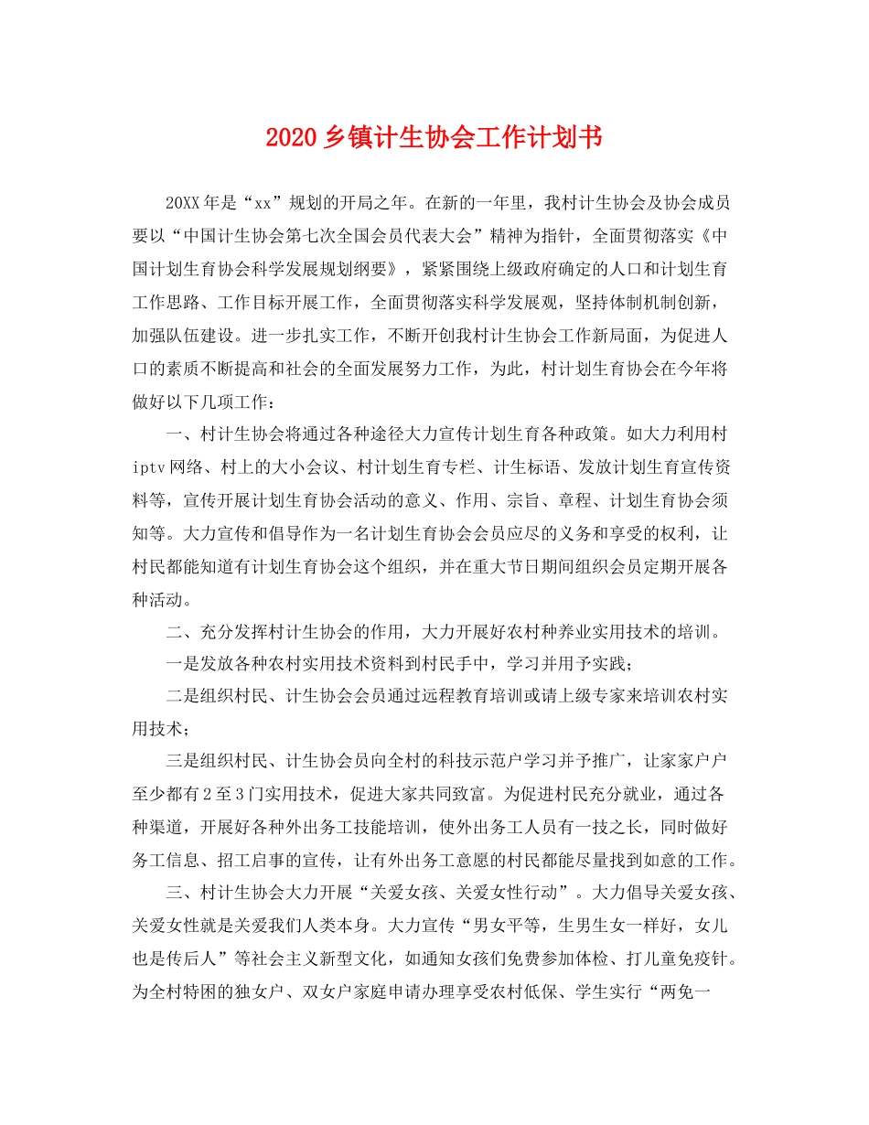 乡镇计生协会工作计划书 _第1页