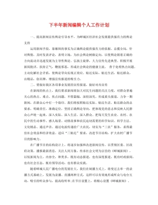 下半2020年新闻编辑个人工作计划 