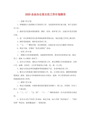 企业办公室主任工作计划报告 