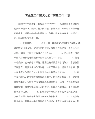 班主任工作范文初二班级工作计划