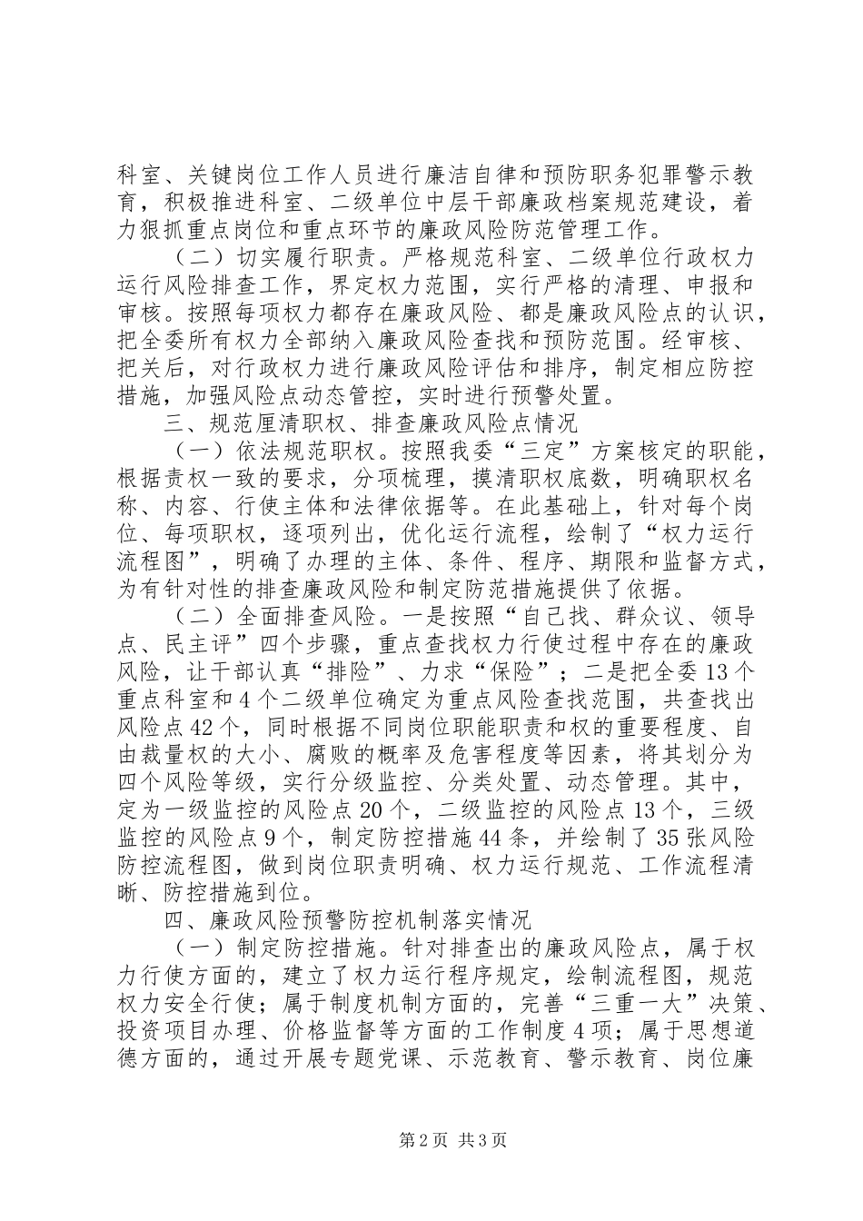 廉政风险防控自查评估报告范文：发改委_第2页