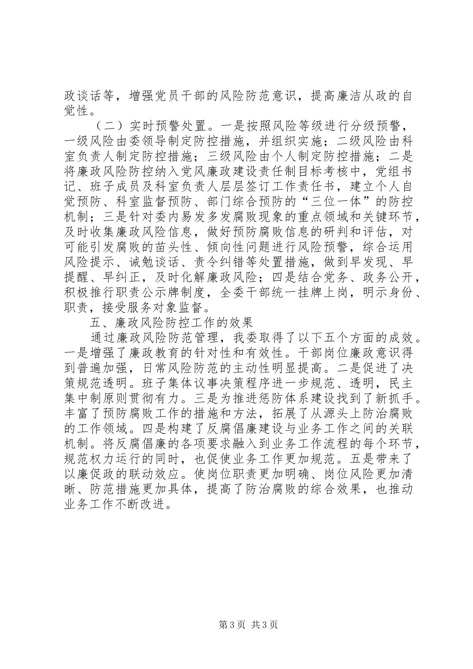 廉政风险防控自查评估报告范文：发改委_第3页