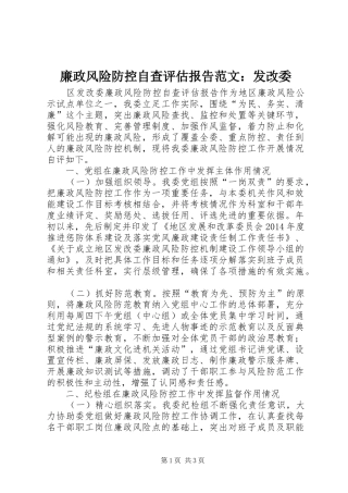 廉政风险防控自查评估报告范文：发改委