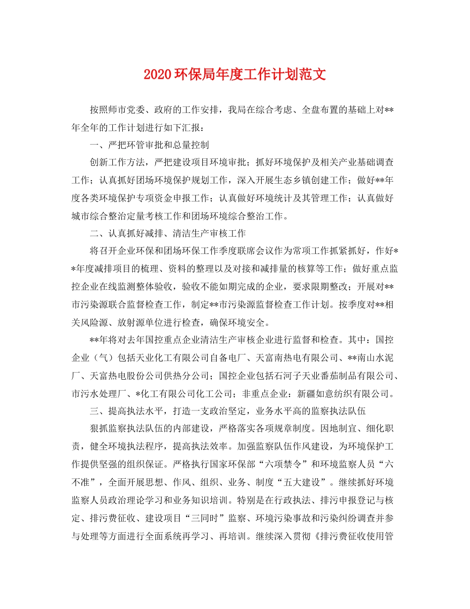 环保局年度工作计划范文 _第1页