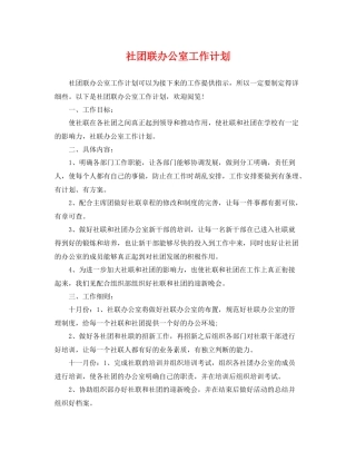 社团联办公室工作计划 