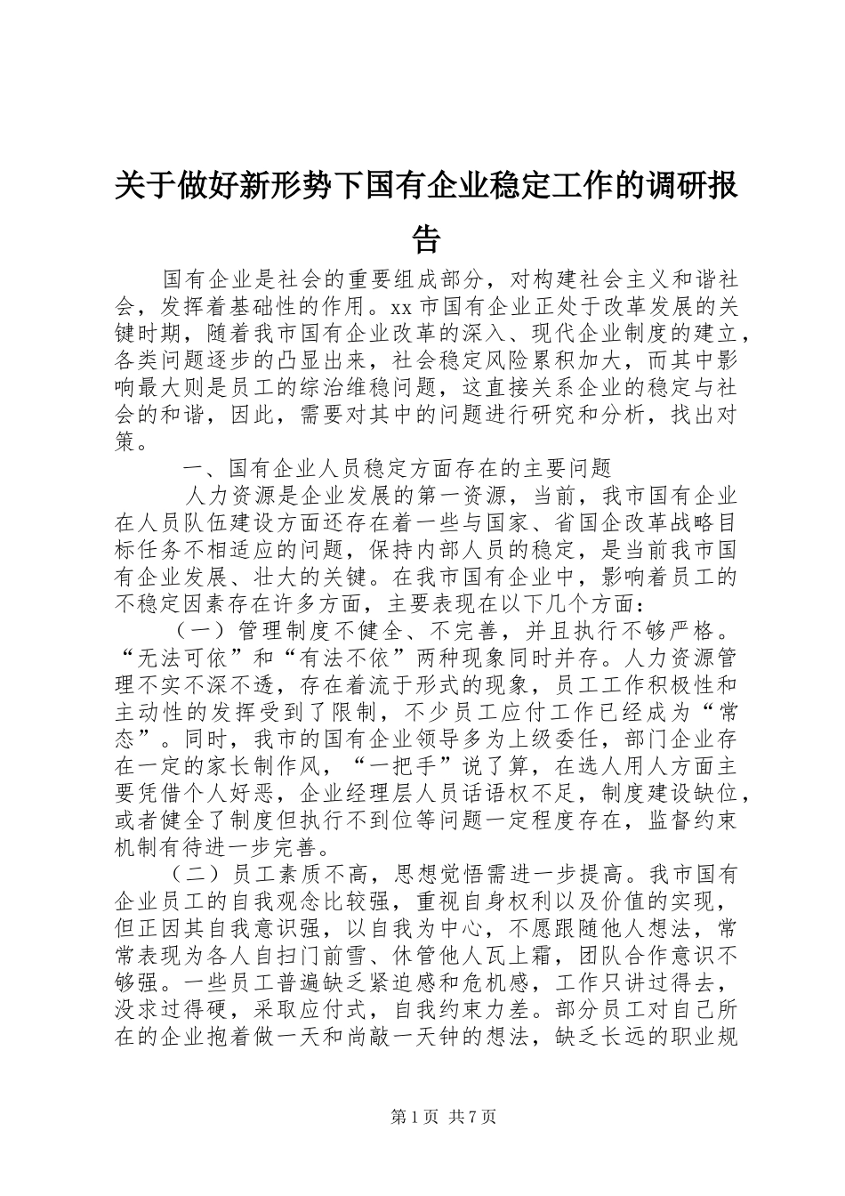 关于做好新形势下国有企业稳定工作的调研报告_第1页