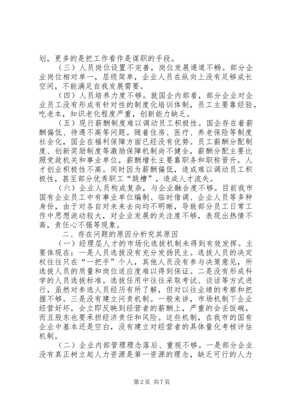 关于做好新形势下国有企业稳定工作的调研报告_第2页