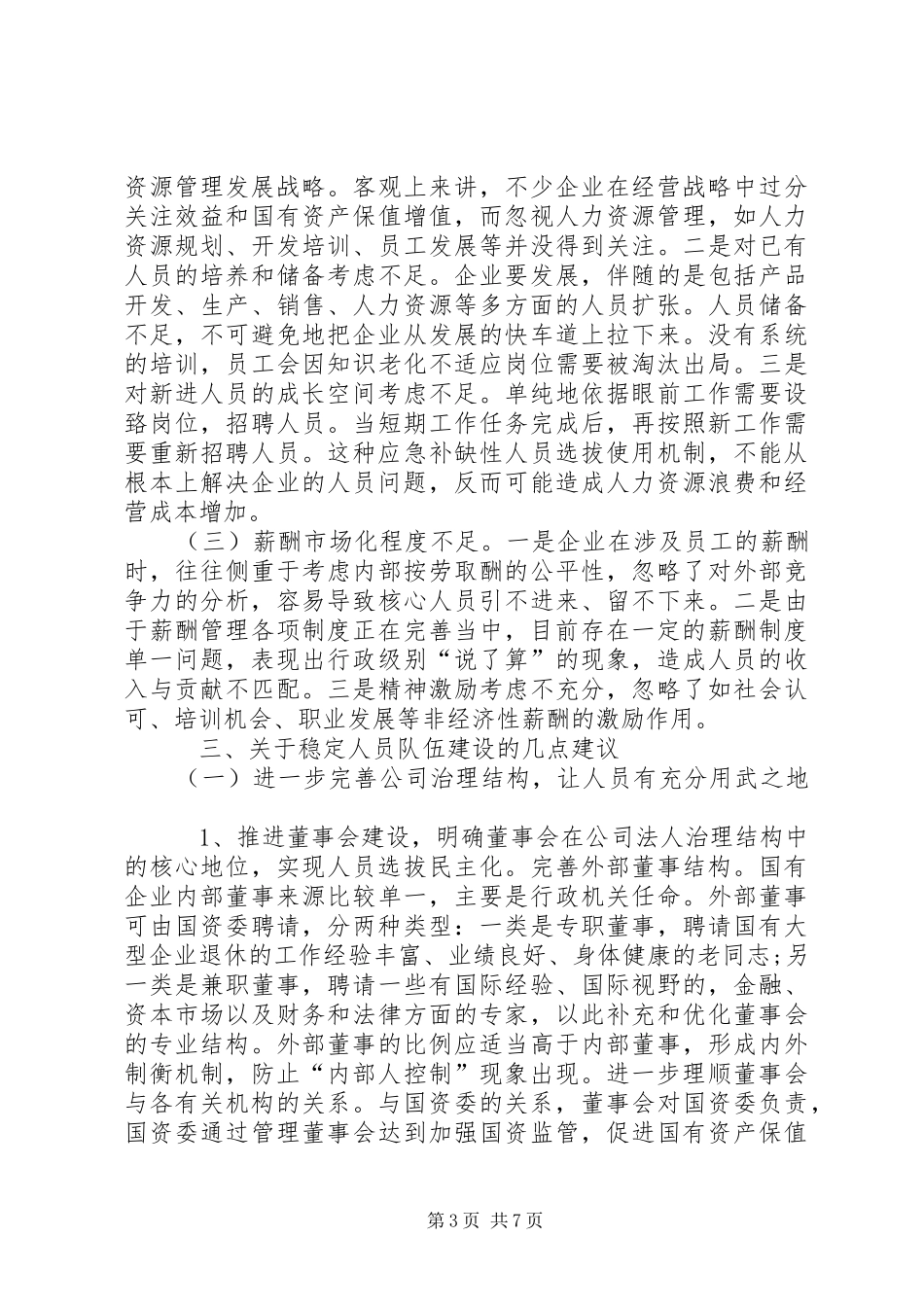 关于做好新形势下国有企业稳定工作的调研报告_第3页