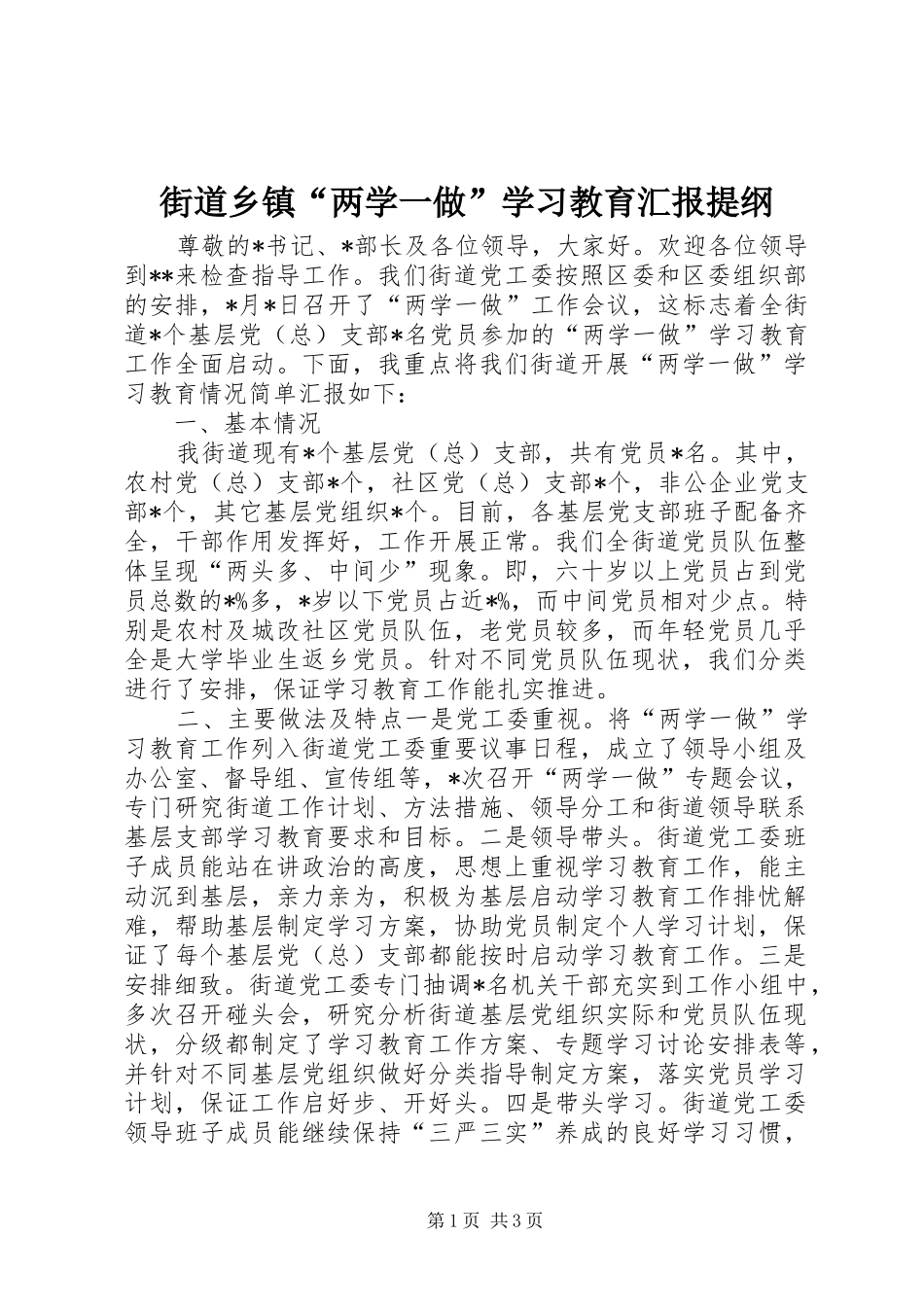 街道乡镇“两学一做”学习教育汇报提纲_第1页