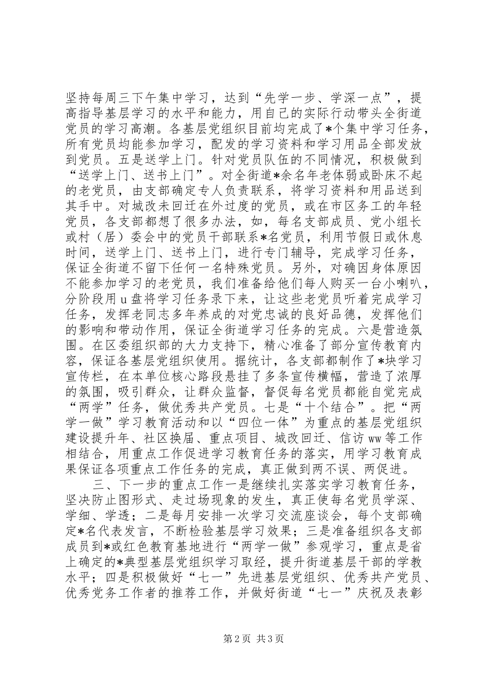 街道乡镇“两学一做”学习教育汇报提纲_第2页