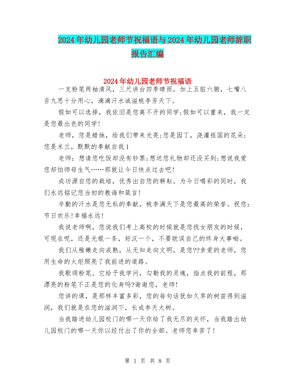 2024年幼儿园教师节祝福语与2024年幼儿园教师辞职报告汇编_第1页