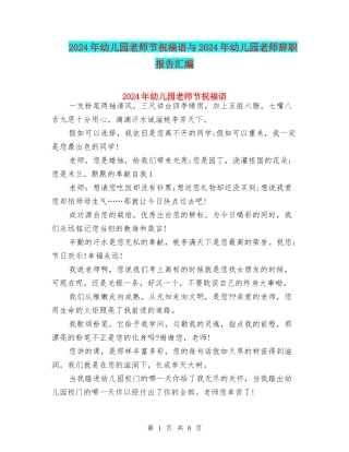 2024年幼儿园教师节祝福语与2024年幼儿园教师辞职报告汇编