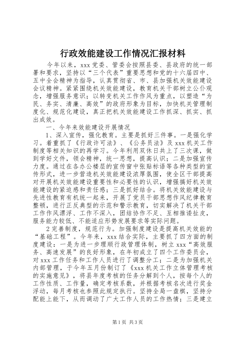 行政效能建设工作情况汇报材料_第1页