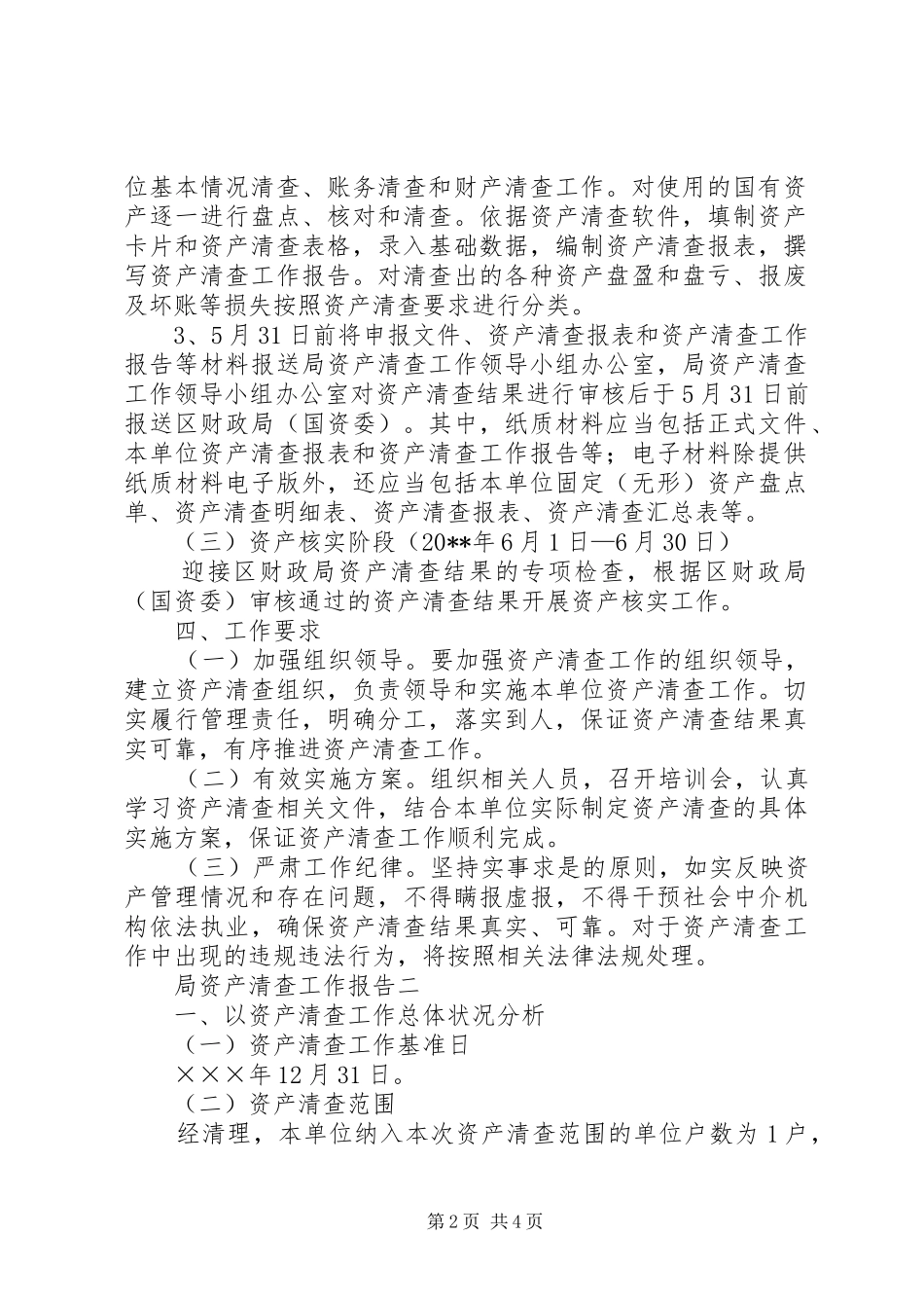 局资产清查工作报告范文_第2页