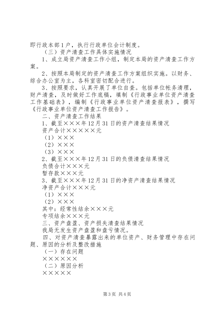 局资产清查工作报告范文_第3页