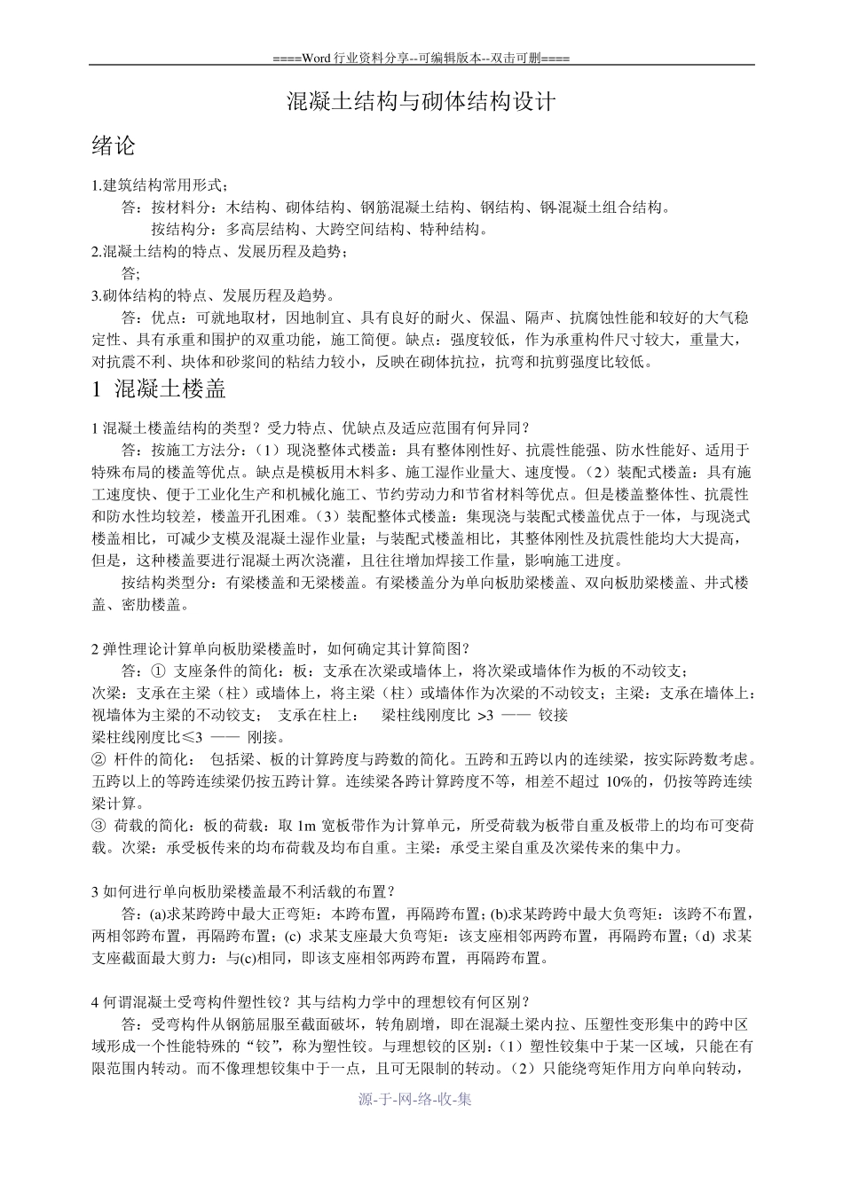混凝土结构与砌体结构设计复习题_第1页