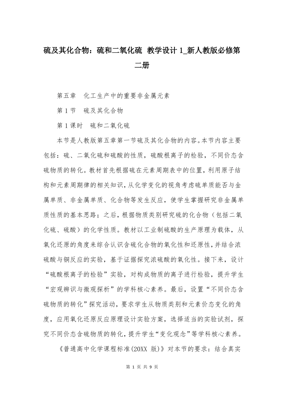 硫及其化合物硫和二氧化硫教学设计1新人教版必修第二册_第1页