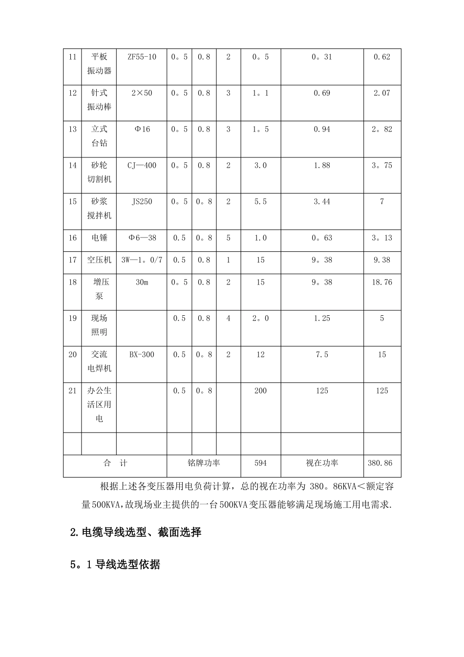 施工现场用电负荷计算_第2页