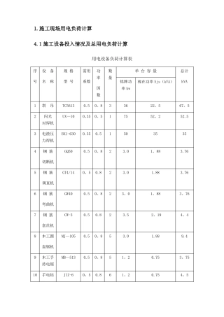 施工现场用电负荷计算