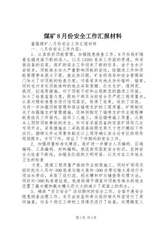 煤矿8月份安全工作汇报材料