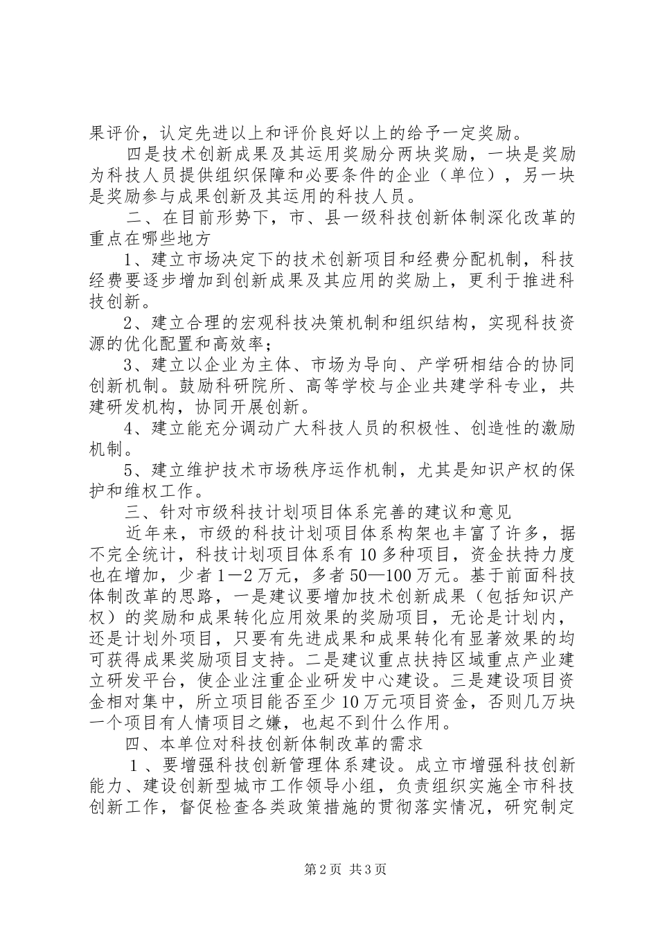 科技体制改革工作报告_第2页