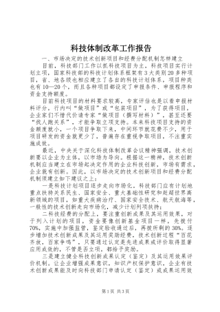 科技体制改革工作报告