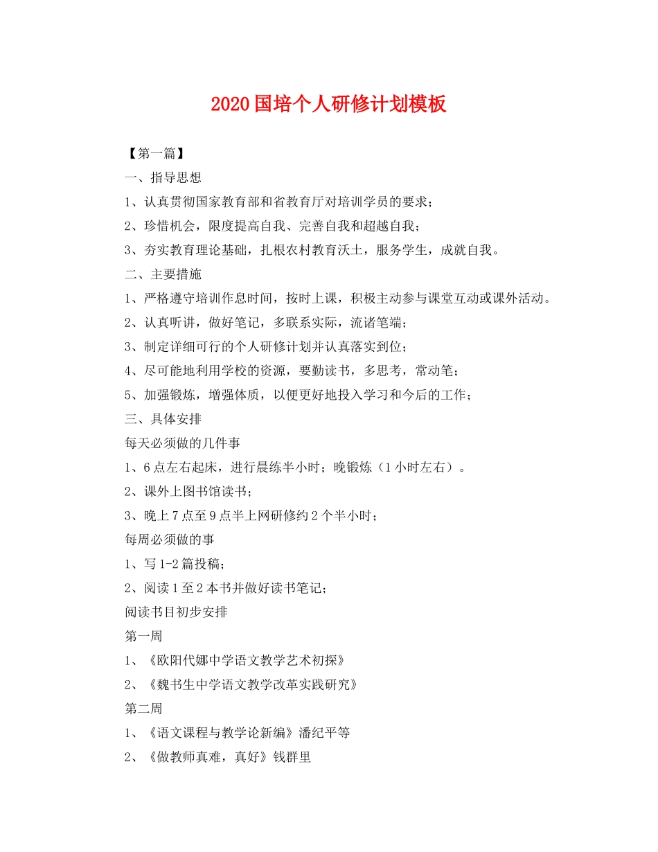 国培个人研修计划模板 _第1页
