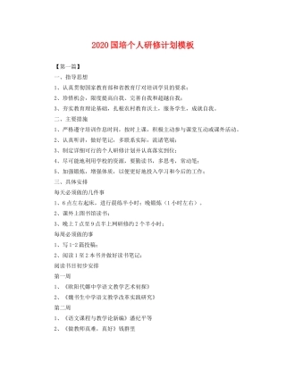 国培个人研修计划模板 