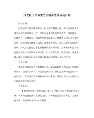 少先队工作范文班级少先队活动计划