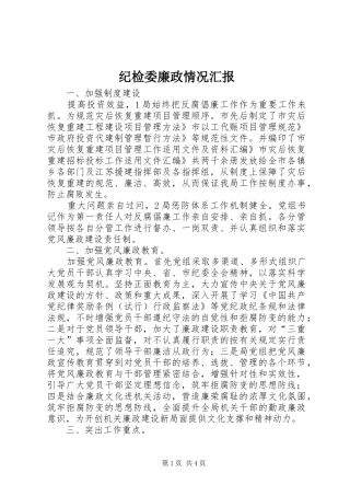 纪检委廉政情况汇报