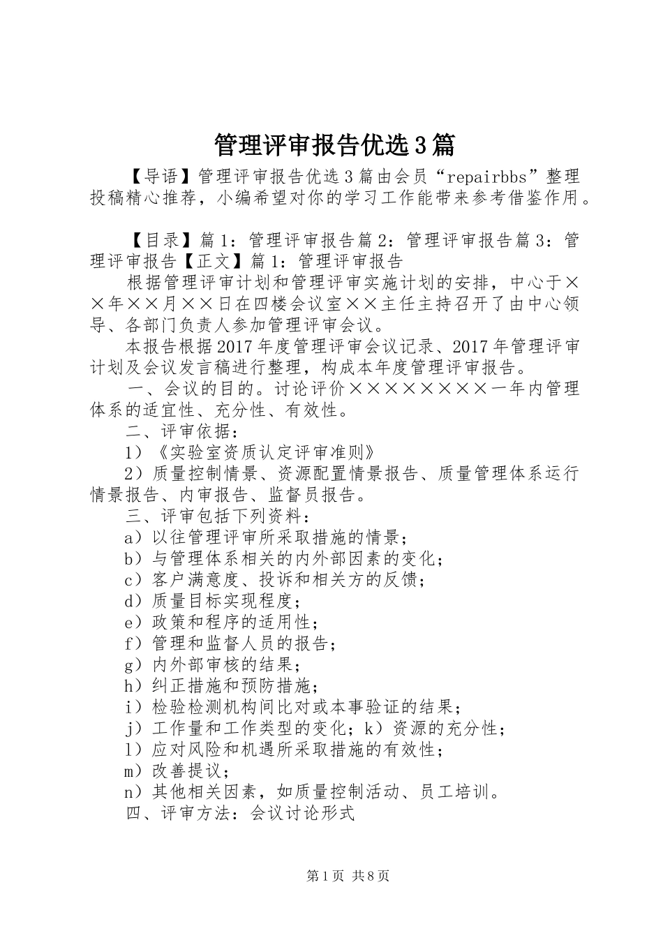 管理评审报告优选3篇_第1页