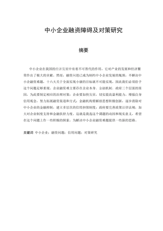 中小企业融资障碍及对策研究