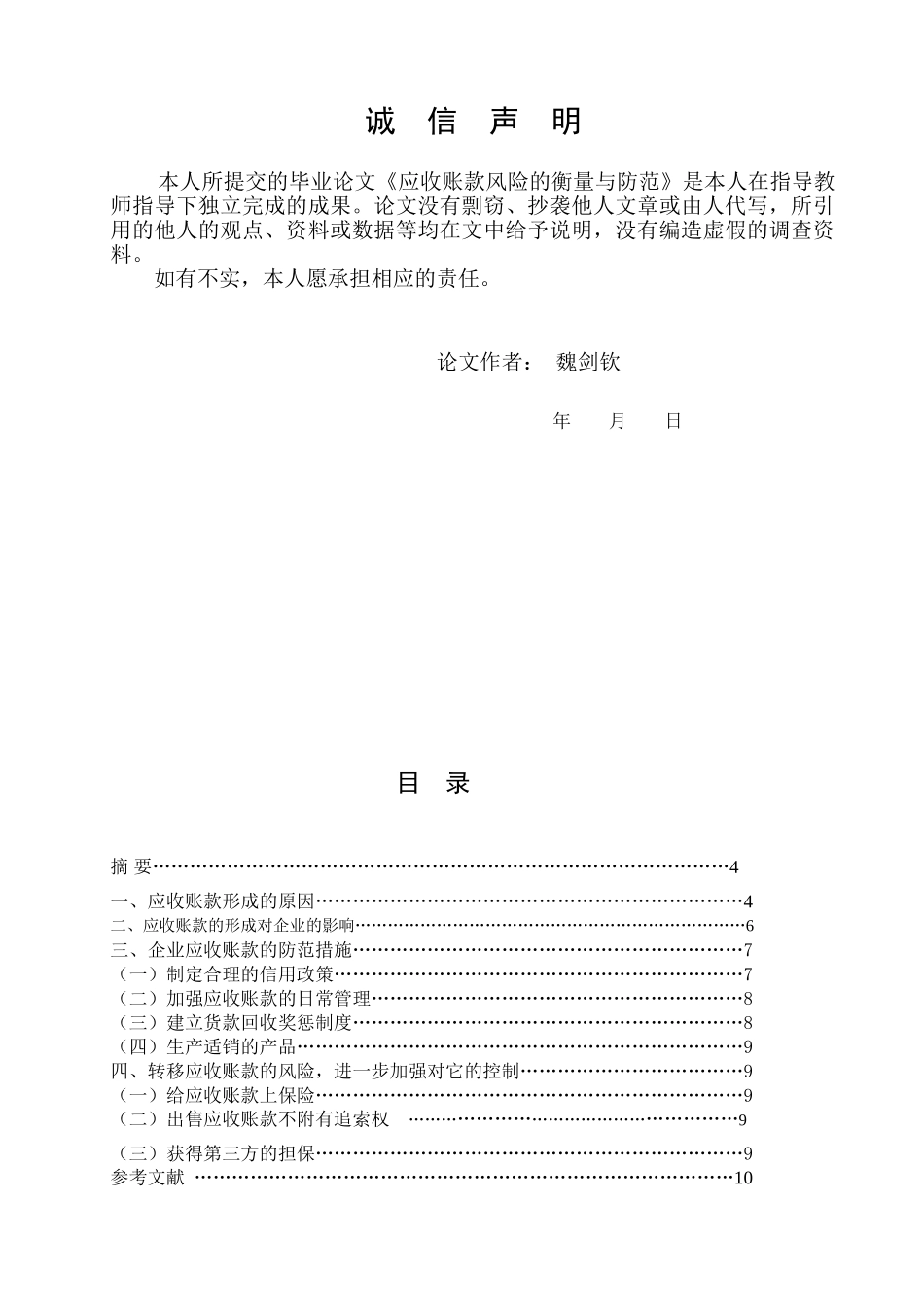 应收账款风险的衡量与防范_第2页