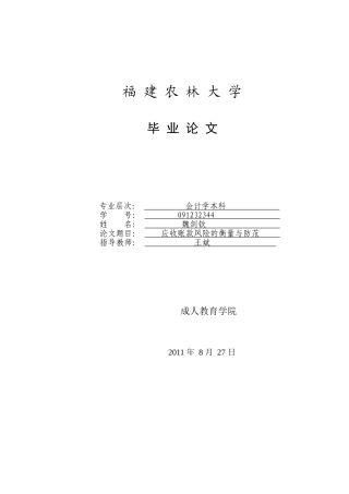 应收账款风险的衡量与防范