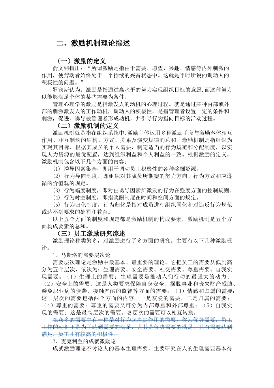张娣民营企业员工激励机制调查分析2.do c_第2页